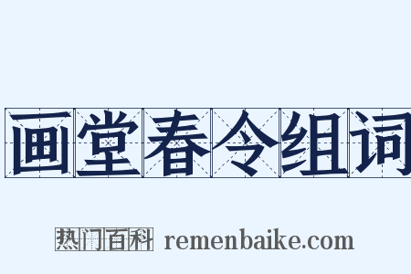 画堂春令组词是什么意思的图片